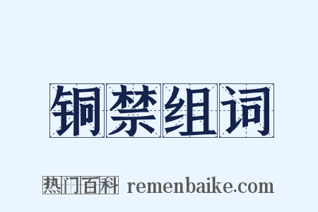 铜禁组词是什么意思的图片